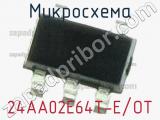 Микросхема 24AA02E64T-E/OT 