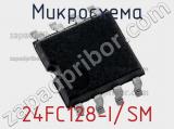 Микросхема 24FC128-I/SM