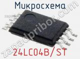 Микросхема 24LC04B/ST