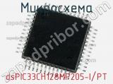 Микросхема dsPIC33CH128MP205-I/PT