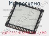 Микросхема dsPIC33CH128MP206-I/MR 