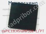 Микросхема dsPIC33CH512MP508-E/PT 