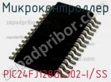 Микроконтроллер PIC24FJ128GL302-I/SS 
