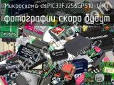 Микросхема dsPIC33FJ256GP510-I/PT 