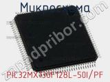 Микросхема PIC32MX130F128L-50I/PF 