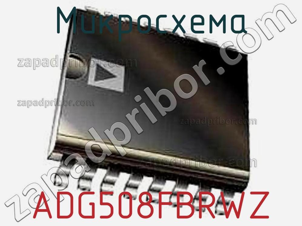 ADG508FBRWZ - Микросхема - фотография. Увеличить. ADG508FBRWZ - Микросхема - фотография.