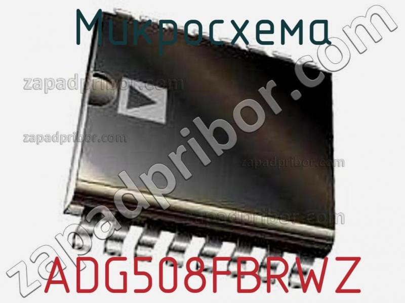 Микросхема ADG508FBRWZ фотография.