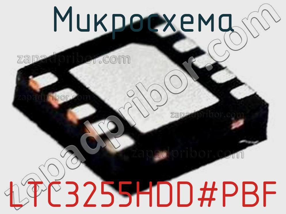 LTC3255HDD-PBF - Микросхема - фотография. Увеличить. LTC3255HDD-PBF - Микросхема - фотография.