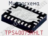 Микросхема TPS40075RHLT 