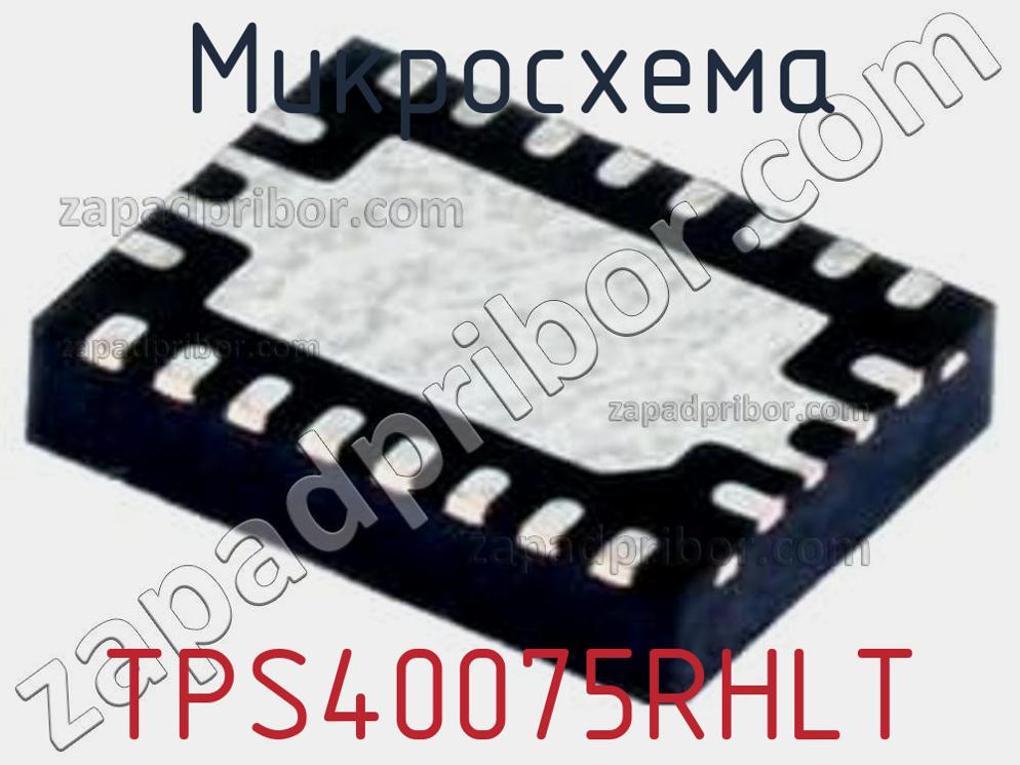 TPS40075RHLT - Микросхема - фотография. Увеличить. TPS40075RHLT - Микросхема - фотография.