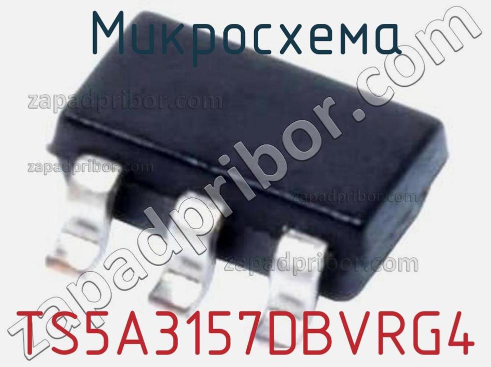 TS5A3157DBVRG4 - Микросхема - фотография. Увеличить. TS5A3157DBVRG4 - Микросхема - фотография.