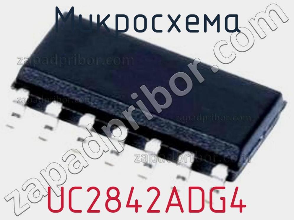 UC2842ADG4 - Микросхема - фотография. Увеличить. UC2842ADG4 - Микросхема - фотография.
