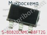 Микросхема S-80820CNMC-B8FT2G 