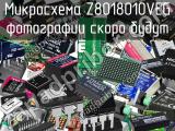 Микросхема Z8018010VEG 