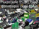 Микросхема DS28EL15Q+T