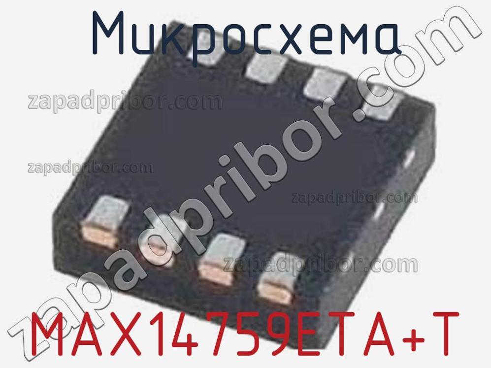 MAX14759ETA+T - Микросхема - фотография. Увеличить. MAX14759ETA+T - Микросхема - фотография.
