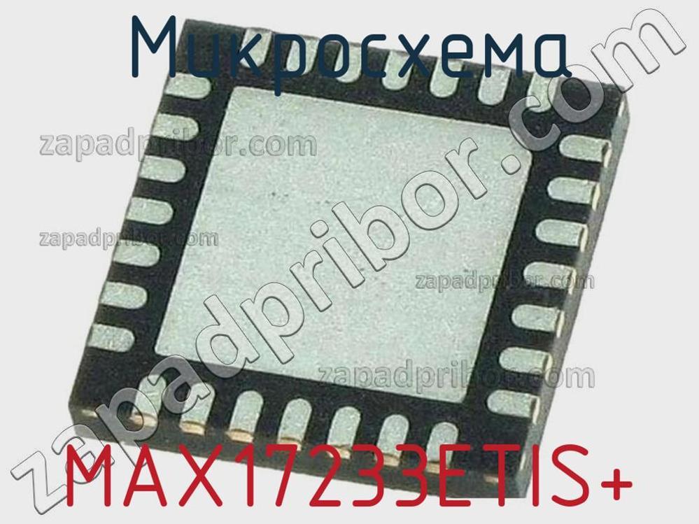MAX17233ETIS+ - Микросхема - фотография. Увеличить. MAX17233ETIS+ - Микросхема - фотография.