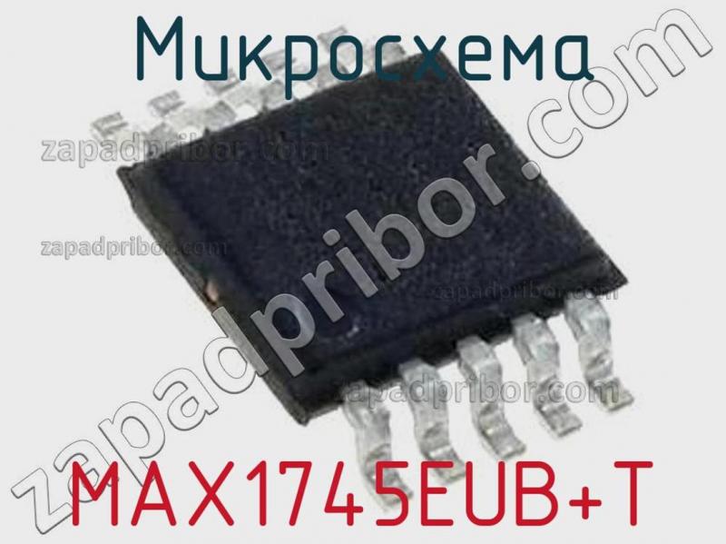 Микросхема MAX1745EUB+T фотография.