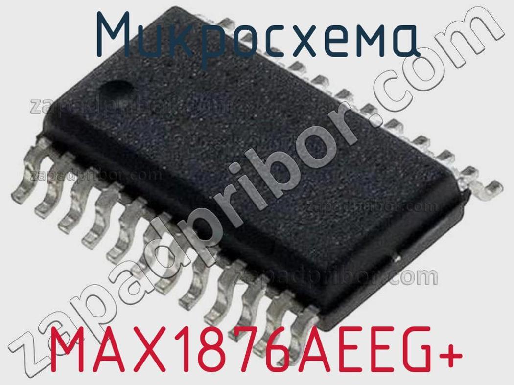 MAX1876AEEG+ - Микросхема - фотография. Увеличить. MAX1876AEEG+ - Микросхема - фотография.