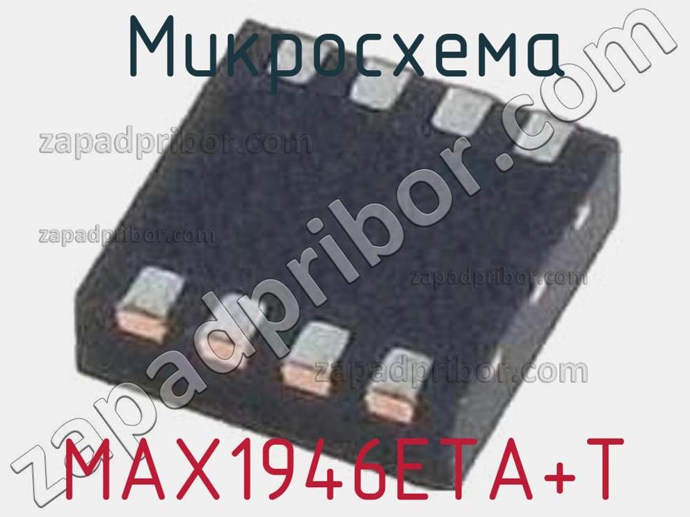 MAX1946ETA+T - Микросхема - фотография. Увеличить. MAX1946ETA+T - Микросхема - фотография.