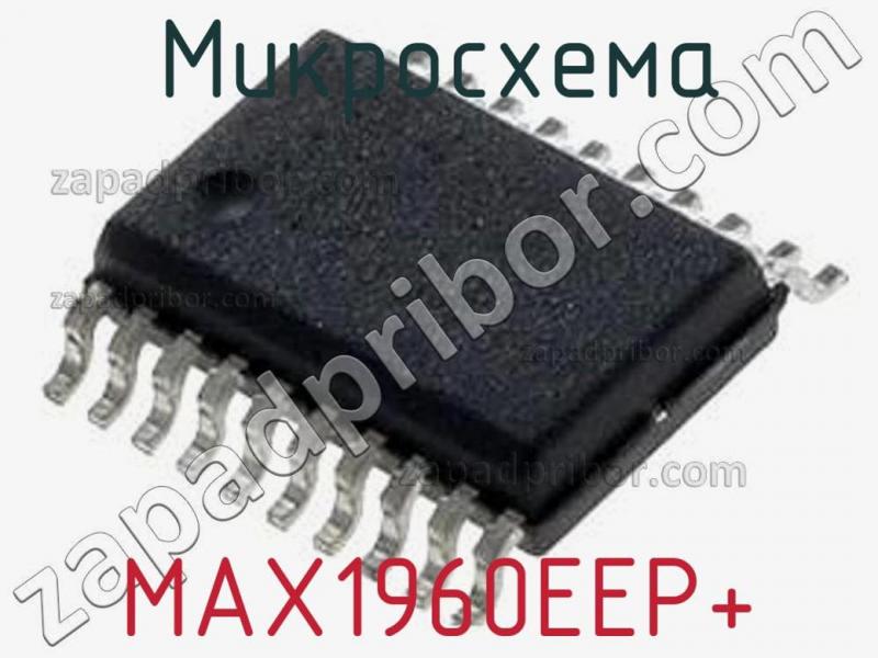 Микросхема MAX1960EEP+ фотография.