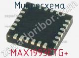 Микросхема MAX1993ETG+ 