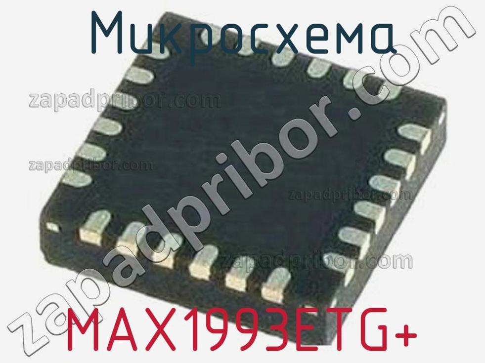 MAX1993ETG+ - Микросхема - фотография. Увеличить. MAX1993ETG+ - Микросхема - фотография.