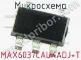 Микросхема MAX6037CAUKADJ+T