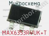 Микросхема MAX6353RVUK+T 