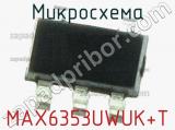 Микросхема MAX6353UWUK+T 