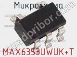 Микросхема MAX6353UWUK+T фотография 2.