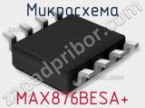 Микросхема MAX876BESA+ фотография 3.