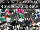 Микросхема CY14B104NA-BA25XI