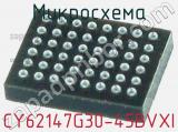 Микросхема CY62147G30-45BVXI 