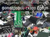 Микросхема S29GL01GT11DHV023 