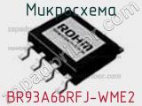 Микросхема BR93A66RFJ-WME2 
