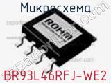 Микросхема BR93L46RFJ-WE2