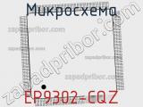 Микросхема EP9302-CQZ фотография 2.