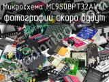 Микросхема MC9S08PT32AVLC 