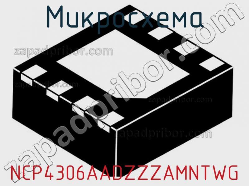 Микросхема NCP4306AADZZZAMNTWG фотография 1.