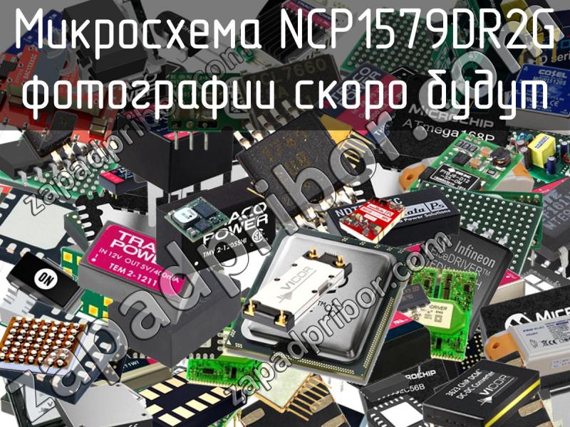 Микросхема NCP1579DR2G фотография.
