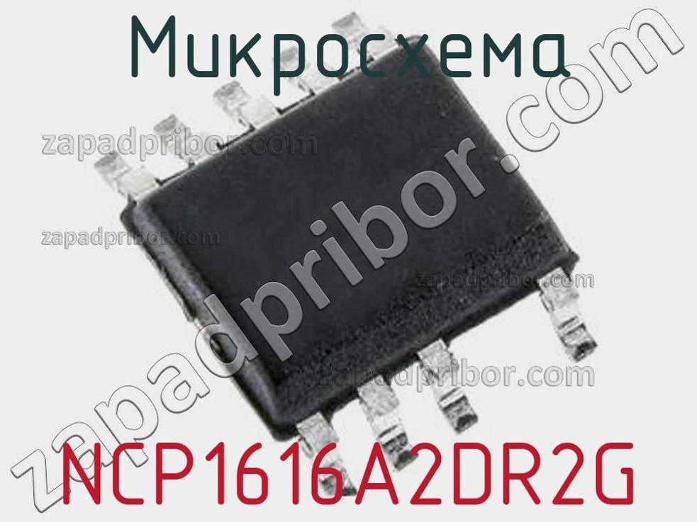 NCP1616A2DR2G - Микросхема - фотография. Увеличить. NCP1616A2DR2G - Микросхема - фотография.