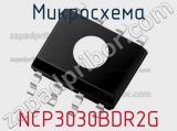 Микросхема NCP3030BDR2G 