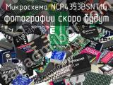 Микросхема NCP4353BSNT1G 