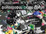 Микросхема NCV303LSN11T1G 