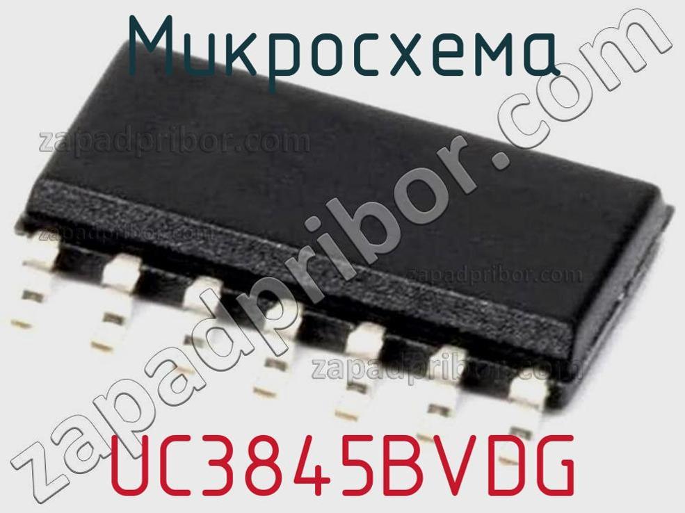UC3845BVDG - Микросхема - фотография. Увеличить. UC3845BVDG - Микросхема - фотография.