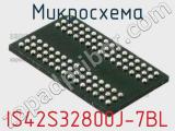 Микросхема IS42S32800J-7BL фотография 2.