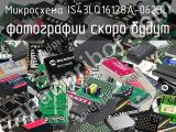 Микросхема IS43LQ16128A-062BLI 