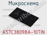 Микросхема AS7C38098A-10TIN фотография 2.