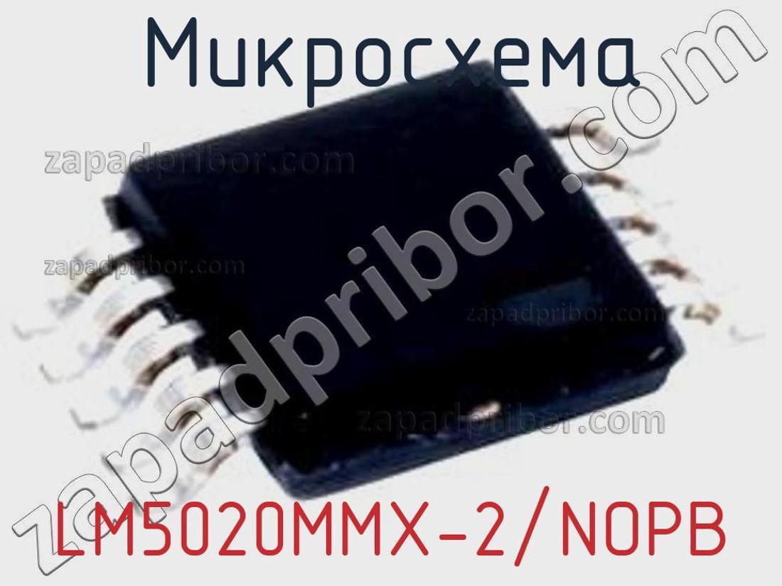 LM5020MMX-2/NOPB - Микросхема - фотография. Увеличить. LM5020MMX-2/NOPB - Микросхема - фотография.